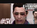 【実況】駆け抜けるJUDGE EYES-死神の遺言- #50