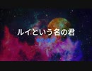 ルイという名の君
