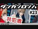 【ダンガンロンパ】#23 三度目の学級裁判
