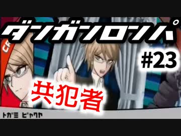 【ダンガンロンパ】#23 三度目の学級裁判