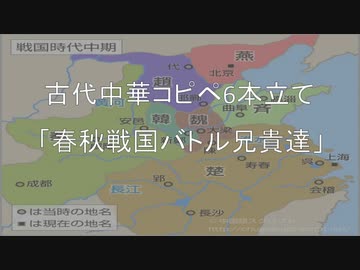 春秋戦国バトル兄貴達