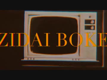 boo - ZIDAI BOKE