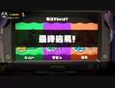 【スプラトゥーン3】第５回フェス結果～ネッシーvs宇宙人vs雪男～