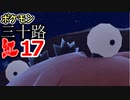 【実況】ポケモン三十路紅【part17】