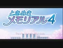 【ときめきメモリアル４】また、青春をおくる1　〈生放送〉