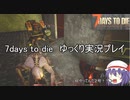 7days to die　ゆっくり実況プレイpart3１
