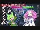 【モンスターハンターライズ】四国めたんとずんだもんの実況プレイ02