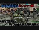 地球防衛軍６ Part133 ミッション133『ベース251†††††††††』レンジャー編