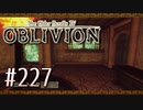 実況 ◇ The Elder Scrolls IV: オブリビオン ◇ 第227幕