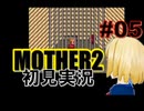 MOTHER2を初見実況 part05