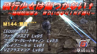 【地球防衛軍6】飛行少女は傷つかない✞　M144：翌日’’’’【ＷＤいきなりＩＮＦ縛り】