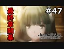 【初見実況】前作の存在を知らない男の.hack//G.U. Last Recode【#47】
