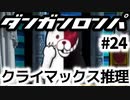 【ダンガンロンパ】#24 三度目の学級裁判