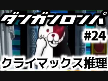 【ダンガンロンパ】#24 三度目の学級裁判