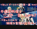 【原神・ゆっくり実況】Part196～ベネット デートイベント 第一幕 その2『ベネットくんと愉快な冒険に出発だっ！ 不運な料理を召し上がれ？』