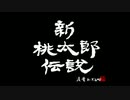 新桃太郎伝説　のんびり実況　その１
