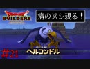 病の元凶現る　「ドラゴンクエストビルダーズ」　＃21