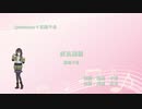 【Synthesizer V AI 花隈 千冬】渡良瀬橋