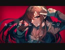 【セルフカバー】カニバリズム・トリアージ / かいまる