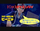 【〇✕】ポケットモンスターSV【新 Part10-1】※ネタバレあり