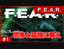 【実況プレイ】#1 恐怖と孤独に戦え【F.E.A.R.】