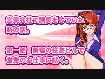 営業会社で課長をしていた時の話。第一話：新宿の住友ビルで営業のお仕事に就く。