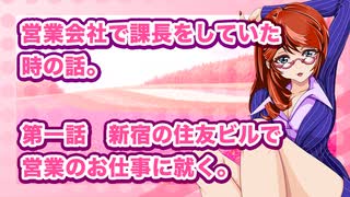 営業会社で課長をしていた時の話。第一話：新宿の住友ビルで営業のお仕事に就く。