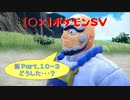 【〇✕】ポケットモンスターSV【新 Part10-3】※ネタバレあり