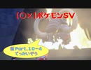 【〇✕】ポケットモンスターSV【新 Part10-4】※ネタバレあり