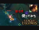 【LoL】ミリオを使ってみた【実況プレイ】#単発