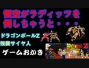 【ハゲ実況。クリア動画】ドラゴンボールZ強襲サイヤ人。オフラインチートを使ってクリア。ベジータのものまねあり。