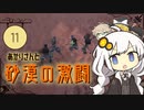 あかりさんと砂漠の激闘【kenshi #11】