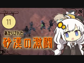 あかりさんと砂漠の激闘【kenshi #11】