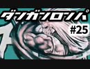 【ダンガンロンパ】#25 オール・オール・アポジーズ (非)日常編