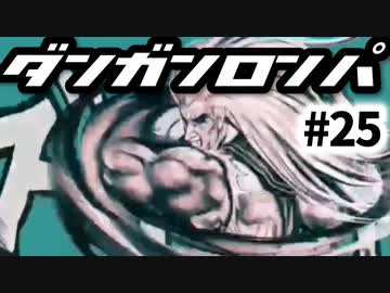 【ダンガンロンパ】#25 オール・オール・アポジーズ (非)日常編