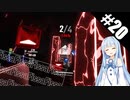 【Beat Saber】体力が成績に直結する斬る音ゲー#20（Fissa x13）【ゆっくり実況プレイ・VOICEROID実況プレイ】