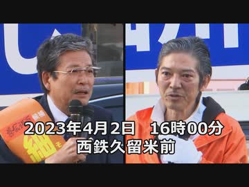 細川ひろし 福岡県議選に挑戦！vol.8【コメ欄解放！】