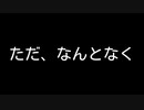 【歌ってみた】ただ、なんとなく／saikawa feat. 初音ミク【アカペラ】