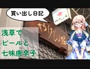 【買い出し日記】浅草でビールと七味唐辛子