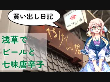 【買い出し日記】浅草でビールと七味唐辛子