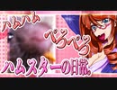 キッキのハムスターちゃんの日常。37
