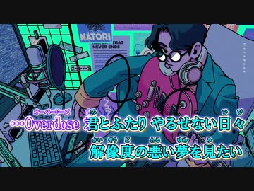 【ニコカラ】Overdose[なとり]_OFF Vocal コーラス有り