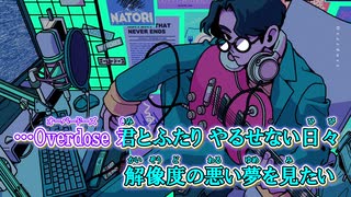 【ニコカラ】Overdose[なとり]_OFF Vocal コーラス有り