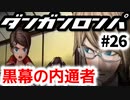 【ダンガンロンパ】#26 オール・オール・アポジーズ (非)日常編