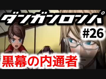 【ダンガンロンパ】#26 オール・オール・アポジーズ (非)日常編