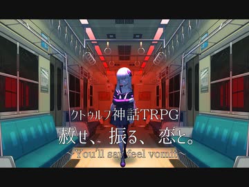 【クトゥルフ神話TRPG】赦せ、振る、恋と。【PV】