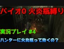 【微妙な武器縛り】バイオ0を火炎瓶縛りで実況プレイ【バイオハザード0実況プレイパート4】