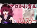 グロかわちゃんのハムスターの日常。20