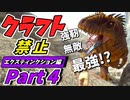 【ARK】『神回!?』 麻酔矢がないならカルカロドントサウルスをテイムすればいいじゃない！ クラフト禁止縛り Extinction（エクスティンクション）編 part4 ゆっくり実況