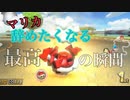[実況] マリカ辞めたくなる最高の瞬間　ゼロから始めるマリカ生活　その42　[マリオカート8DX]